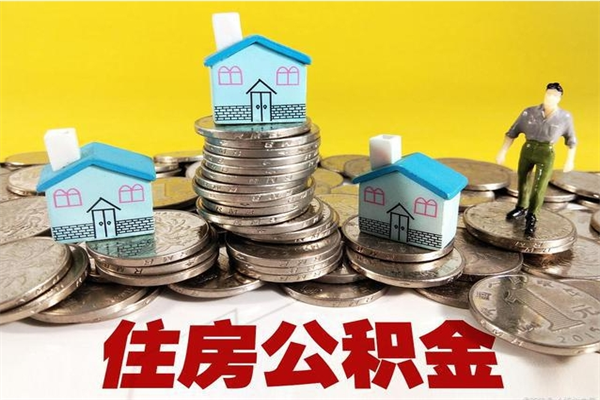 马鞍山离职公积金可以去柜台取吗（离职了公积金可以提取码）