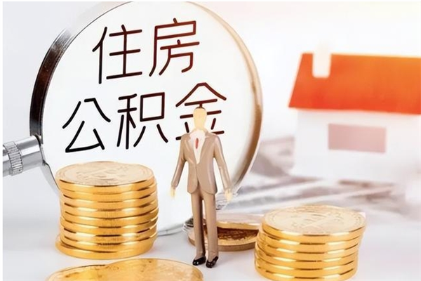 马鞍山公积金每年提（住房公积金每年提一次时间怎么算）