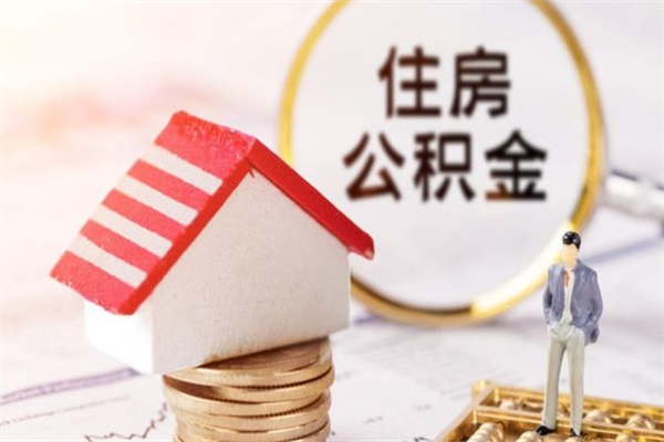 马鞍山辞职了怎么取公积金（辞职了如何取出公积金）