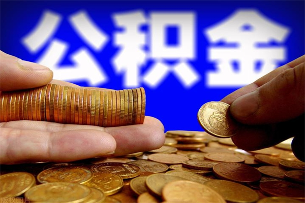 马鞍山离职公积金取出来的条件（离职公积金提取有什么要求）