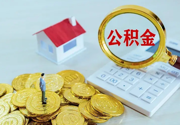 马鞍山辞职了怎么取公积金（辞职了如何取出公积金）