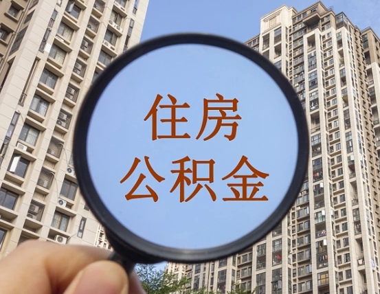 马鞍山领取住房公积金需要哪些手续（领取住房公积金的手续）