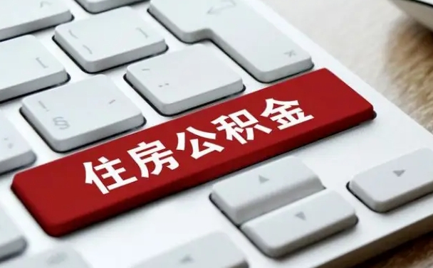 马鞍山离职后可以取出公积金吗（离职了可以取出住房公积金吗）