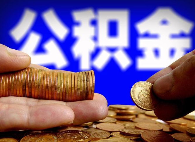 马鞍山辞职能取住房公积金吗（辞职了可以取住房公积金吗）